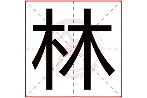 林 五行屬性|林字五行属什么